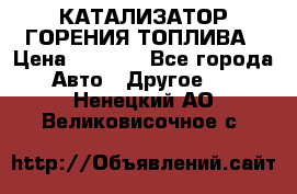 Enviro Tabs - КАТАЛИЗАТОР ГОРЕНИЯ ТОПЛИВА › Цена ­ 1 399 - Все города Авто » Другое   . Ненецкий АО,Великовисочное с.